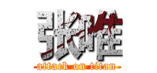 张唯 (attack on titan)