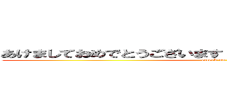 あけましておめでとうございます 今年もよろしくお願いします (attack on titan)