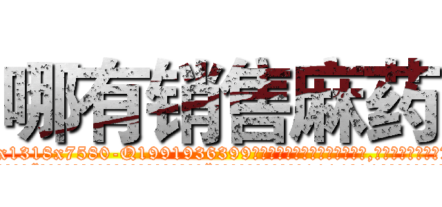 哪有销售麻药 (哪有销售麻药【电.话156x1318x7580-Q1991936399鑫宏药业】我们做的是长期生意,靠的是老客户长期支持
参考消息网2月20日报道 韩媒称，“剩女多、离婚率高的城市，房价一定会上涨。”这是中国经济学家金岩石2016年12月参加在上海举行的房地产相关论坛时说的话。
)