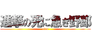 進撃の死に急ぎ野郎 (elen)