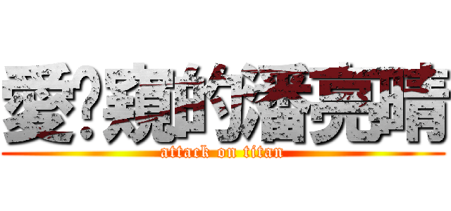 愛偷窺的潘亮晴 (attack on titan)