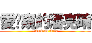 愛偷窺的潘亮晴 (attack on titan)