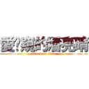 愛偷窺的潘亮晴 (attack on titan)