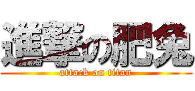 進撃の肥兔 (attack on titan)