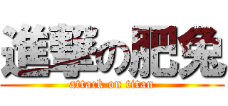 進撃の肥兔 (attack on titan)
