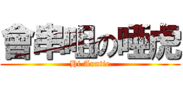 會串咀の唖虎 (Hi Auntie)