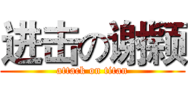 进击の谢颖 (attack on titan)