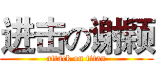 进击の谢颖 (attack on titan)