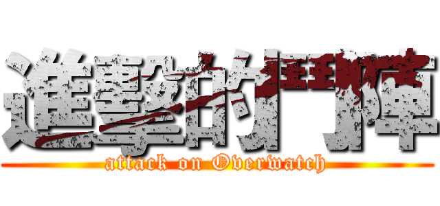 進擊的鬥陣 (attack on Overwatch)