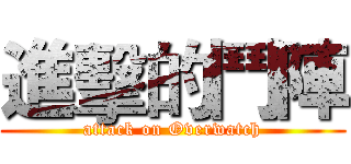 進擊的鬥陣 (attack on Overwatch)