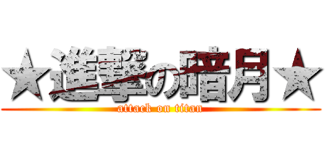 ★進撃の暗月★ (attack on titan)
