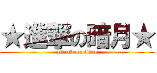 ★進撃の暗月★ (attack on titan)