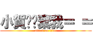 小賀你拋棄我＝ ＝ (attack on titan)