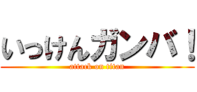いっけんガンバ！ (attack on titan)