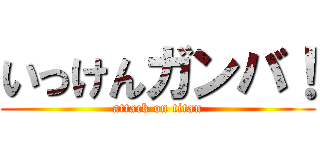 いっけんガンバ！ (attack on titan)