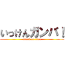 いっけんガンバ！ (attack on titan)