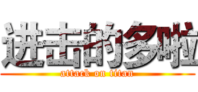 进击的多啦 (attack on titan)