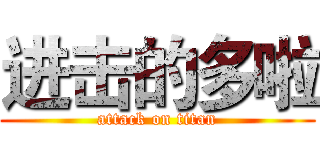 进击的多啦 (attack on titan)