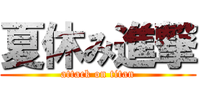 夏休み進撃 (attack on titan)