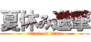 夏休み進撃 (attack on titan)