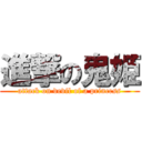進撃の鬼姫 (attack on devil of a princess)