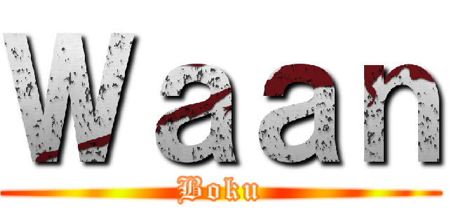 Ｗａａｎ (Boku)