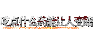 吃点什么药能让人变瞎 (吃点什么药能让人变瞎【电.话186x0156x9662-Q194843976林氏药业】我们做的是长期生意,靠的是老客户长期支持
参考消息网2月20日报道 韩媒称，“剩女多、离婚率高的城市，房价一定会上涨。”这是中国经济学家金岩石2016年12月参加在上海举行的房地产相关论坛时说的话。
)