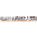 吃点什么药能让人变瞎 (吃点什么药能让人变瞎【电.话186x0156x9662-Q194843976林氏药业】我们做的是长期生意,靠的是老客户长期支持
参考消息网2月20日报道 韩媒称，“剩女多、离婚率高的城市，房价一定会上涨。”这是中国经济学家金岩石2016年12月参加在上海举行的房地产相关论坛时说的话。
)
