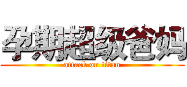 孕期超级爸妈 (attack on titan)