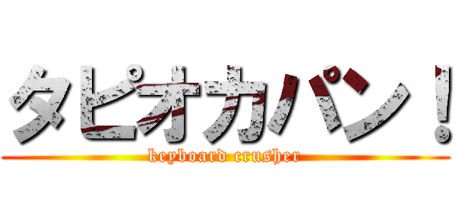 タピオカパン！ (keyboard crusher)