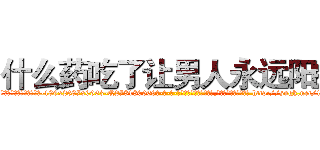 什么药吃了让男人永远阳痿 (什么药吃了让男人永远阳痿【电-186x2687x6963-Q278180069元-吉-药-业】我们做的是长期生意,靠的是老客户长期支持 http://sngk.net/1RuGhC
)