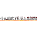 什么药吃了让男人永远阳痿 (什么药吃了让男人永远阳痿【电-186x2687x6963-Q278180069元-吉-药-业】我们做的是长期生意,靠的是老客户长期支持 http://sngk.net/1RuGhC
)