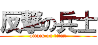 反撃の兵士 (attack on titan)