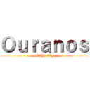 Ｏｕｒａｎｏｓ (of the sky)