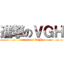 進撃のＶＧＨ (attack on VGH)