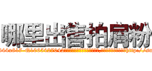 哪里出售拍肩粉 (哪里出售拍肩粉【电-151x68344x817-Q1065427042元吉药业】我们做的是长期生意,靠的是老客户长期支持http://sngk.net/1MQqcg

参考消息网我们做的是长期生意,靠的是老客户长期支持也许我们早该意识到，就连鲍勃·霍斯金斯（金球奖戏剧类电影男主角 
)