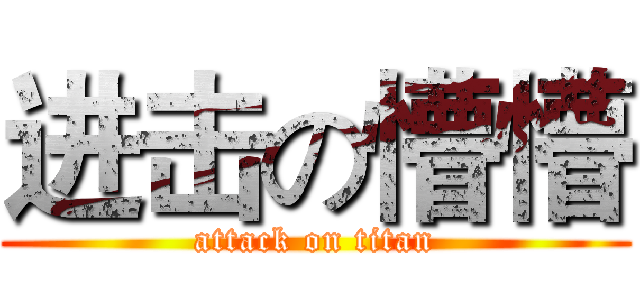 进击の懵懵 (attack on titan)
