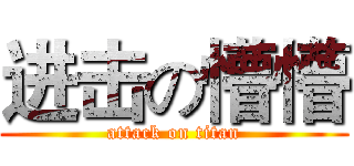 进击の懵懵 (attack on titan)