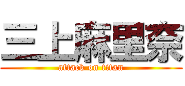 三上麻里奈 (attack on titan)