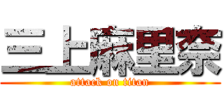 三上麻里奈 (attack on titan)