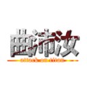 曲沛汝 (attack on titan)