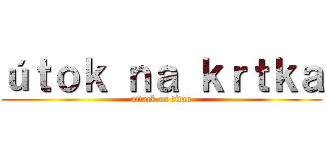 úｔｏｋ ｎａ ｋｒｔｋａ (attack on titan)
