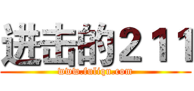 进击的２１１ (www.fuliqu.com)