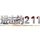 进击的２１１ (www.fuliqu.com)