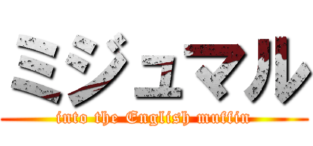 ミジュマル (into the English muffin)