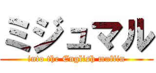 ミジュマル (into the English muffin)