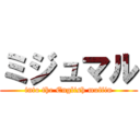 ミジュマル (into the English muffin)