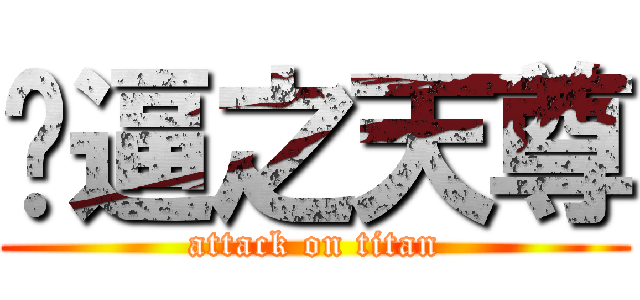 傻逼之天尊 (attack on titan)