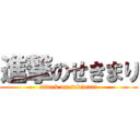 進撃のせきまり (attack on sekimari)