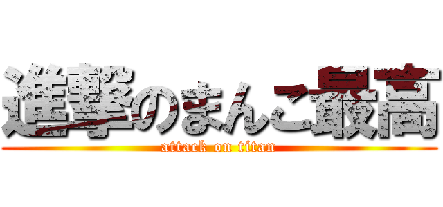 進撃のまんこ最高 (attack on titan)